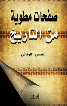 صفحات مطوية من التاريخ