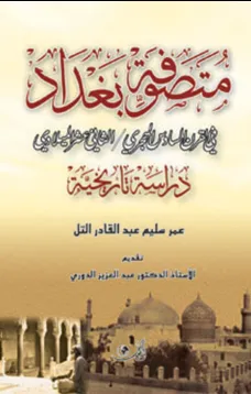 متصوفة بغداد في القرن السادس الهجري - الثاني عشر الميلادي
