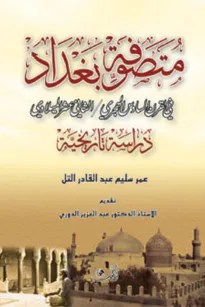 متصوفة بغداد في القرن السادس الهجري - الثاني عشر الميلادي