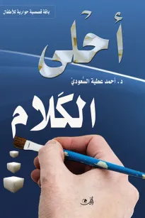 أحلى الكلام 