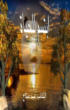 ابتسم للحياة