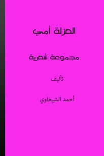 العزلة أمي