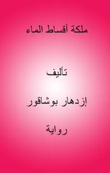 ملكة أقساط الماء