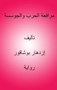 مرافعة الحرب والجوسسة