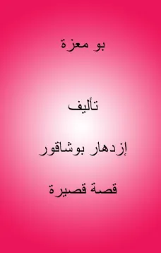 بو معزة