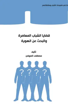 قضايا الشباب المعاصرة و البحث عن الهوية