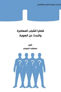 قضايا الشباب المعاصرة و البحث عن الهوية