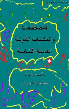 المصطلحات و المكنيات القولية العامية الشامية