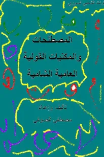 المصطلحات و المكنيات القولية العامية الشامية