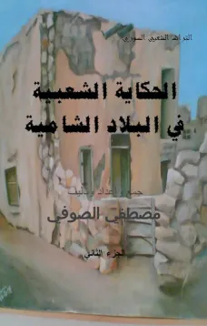 الحكايات الشعبية في البلاد الشامية ( الجزء الثاني )