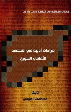 قراءات أدبية في المشهد الثقافي السوري