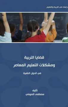 قضايا التربية ومشكلات التعليم المعاصر في الدول النامية