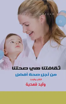 ثقافتنا هي صحتنا من أجل صحة أفضل