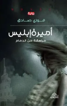 أميرة أبليس