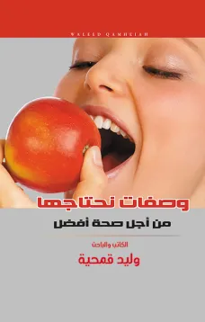 وصفات نحتاجها من أجل صحة أفضل