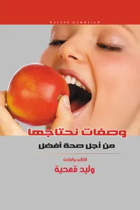 وصفات نحتاجها من أجل صحة أفضل 