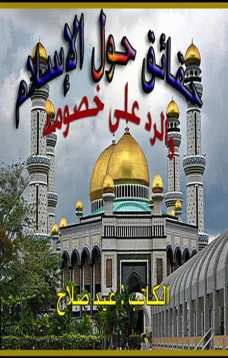 حقائق حول الإسلام والرد على خصومه