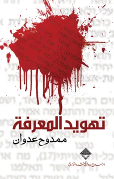 تهويد المعرفة