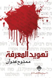 تهويد المعرفة