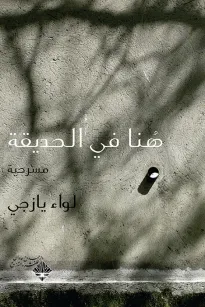 هنا في الحديقة