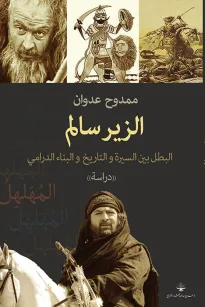 الزير سالم