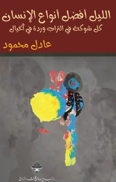 الليل أفضل أنواع الإنسان