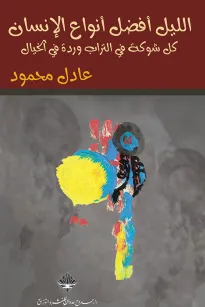 الليل أفضل أنواع الإنسان