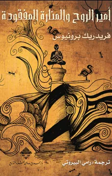 أمير الروح والمنارة المفقودة