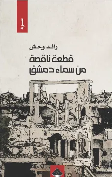 قطعة ناقصة من سماء دمشق