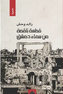 قطعة ناقصة من سماء دمشق