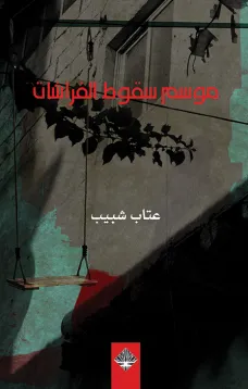 موسم سقوط الفراشات