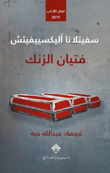 فتيان الزنك