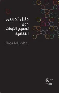 دليل تدريبي حول تصميم الابحاث الثقافية