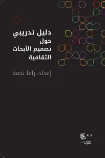 دليل تدريبي حول تصميم الابحاث الثقافية