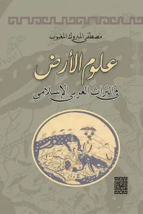 علوم الأرض في التراث العربي الإسلامي