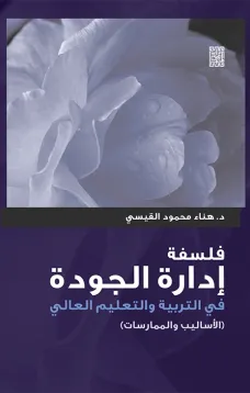 فلسفة إدارة الجودة في التربية والتعليم العالي