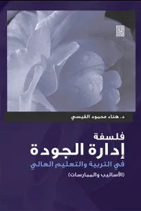 فلسفة إدارة الجودة في التربية والتعليم العالي