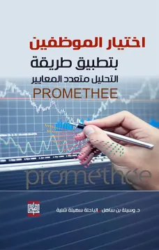 اختيار الموظفين بتطبيق طريقة التحليل متعدد المعايير PROMETHEE