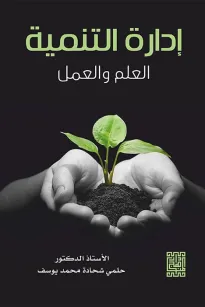 ادارة التنمية -العلم والعمل 