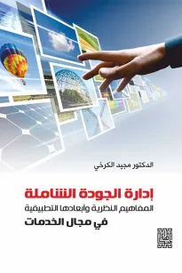 ادارة الجودة الشاملة -المفاهيم النظرية وابعادها التطبيقية في مجال الخدمات 