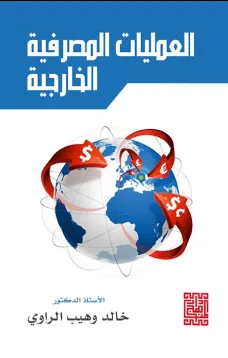 العمليات المصرفية الخارجية