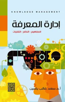 ادارة المعرفة ( المفهوم , النظم , التقنيات )