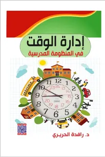ادارة الوقت في المنظومة المدرسية