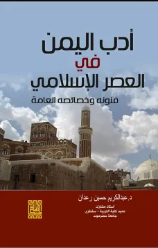 أدب اليمن في العصر الاسلامي فنونه وخصائصه العامة