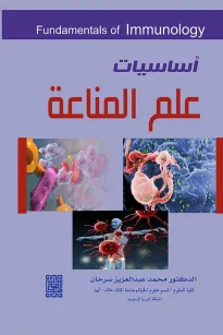 أساسيات علم المناعة 
