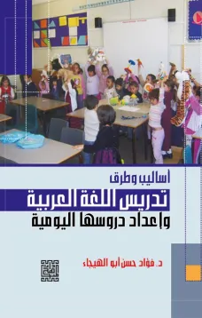 أساليب وطرق تدريس اللغة العربية وأعداد دروسها اليومية 