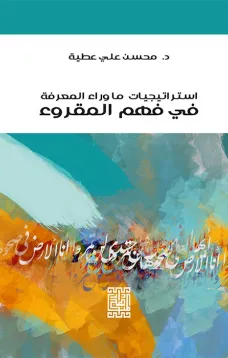 أستراتيجيات ما وراء المعرفة في فهم المقروء 