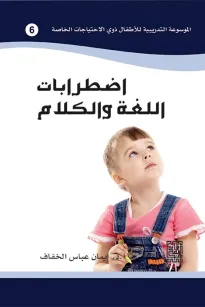 الموسوعة التدريبية للاطفال ذوي الاحتياجات الخاصة -اضطرابات اللغة والكلام (6)
