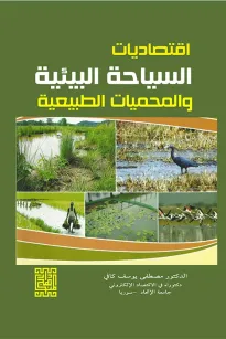 اقتصاديات السياحة البيئية والمحميات الطبيعية 