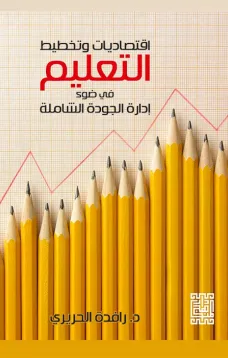 اقتصاديات وتخطيط التعليم في ضوء ادارة الجودة الشاملة